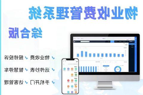 物业管理收费软件有什么样的优势？