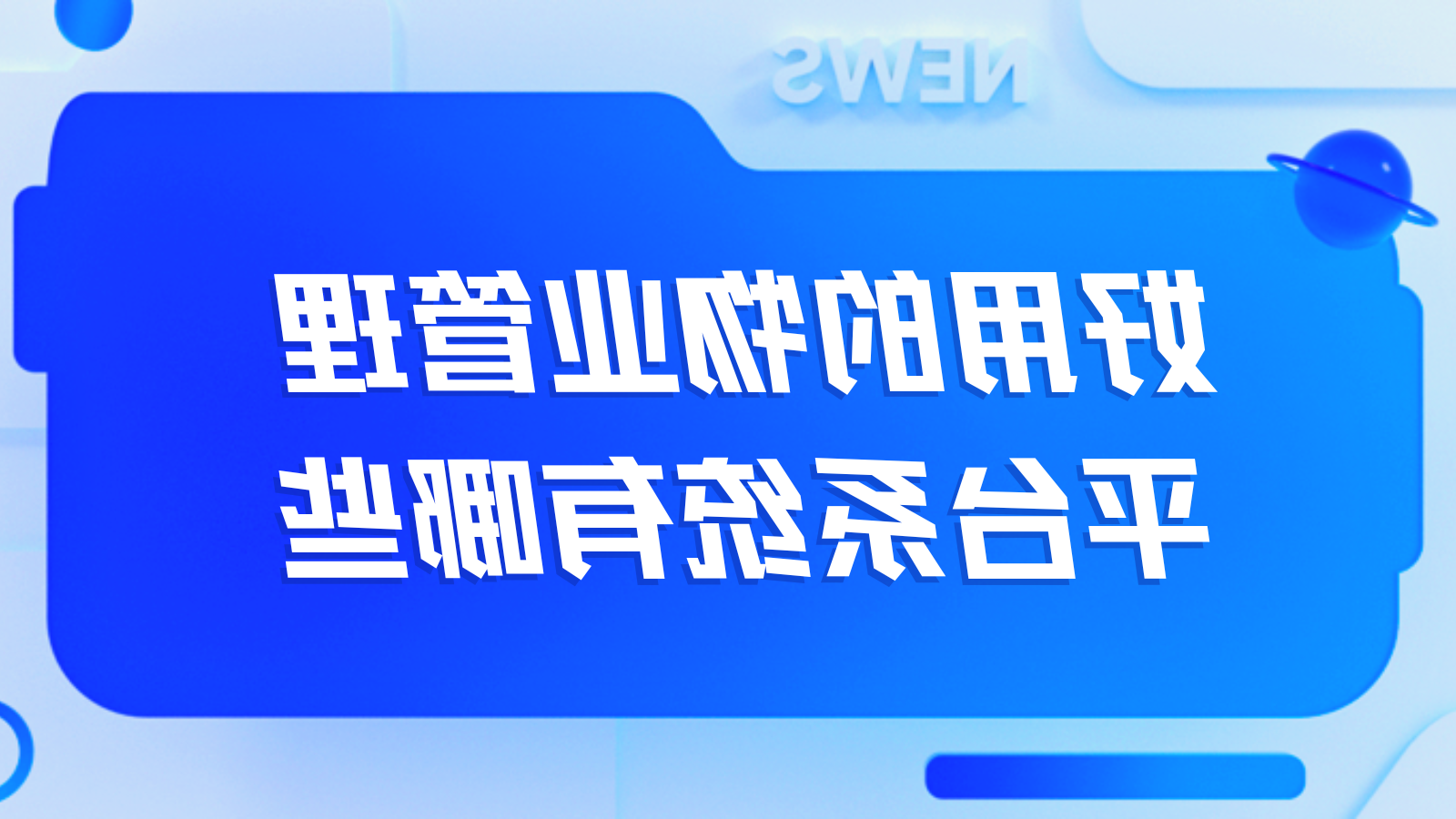 好用的物业管理平台系统有哪些