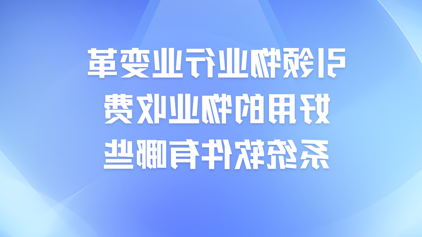 引领物业行业变革，好用的物业收费系统软件有哪些