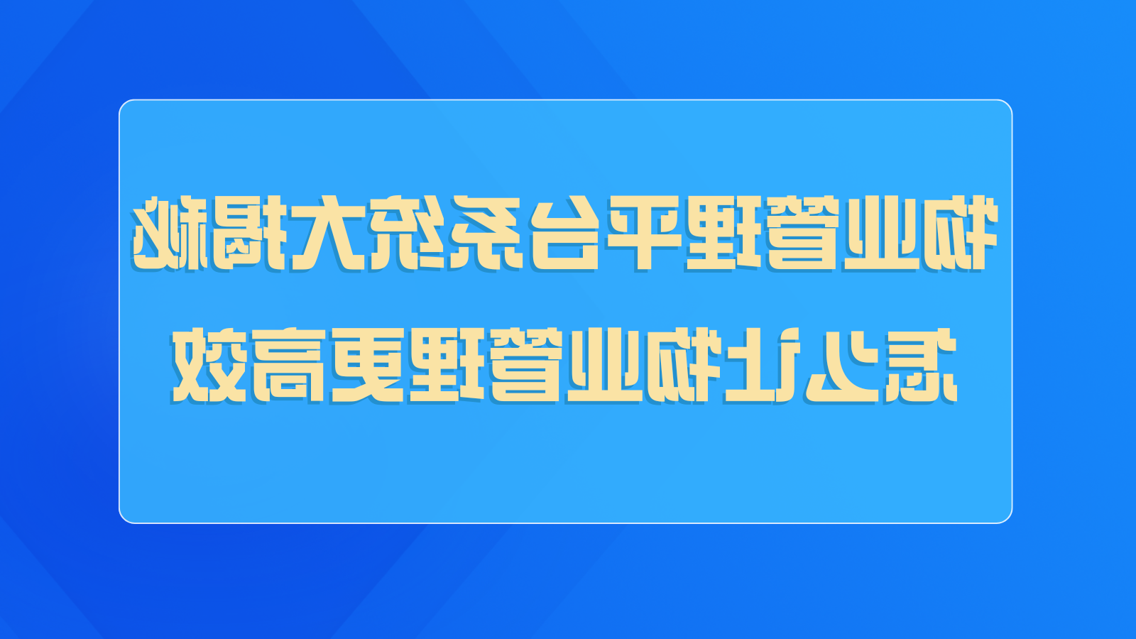 物业管理平台系统大揭秘：怎么让物业管理更高效