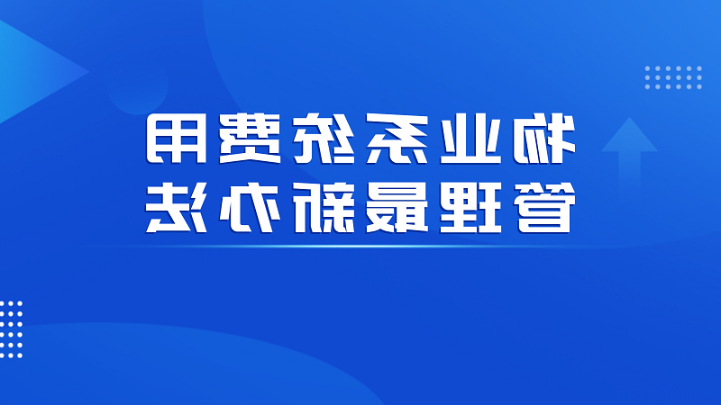 物业系统费用管理最新办法