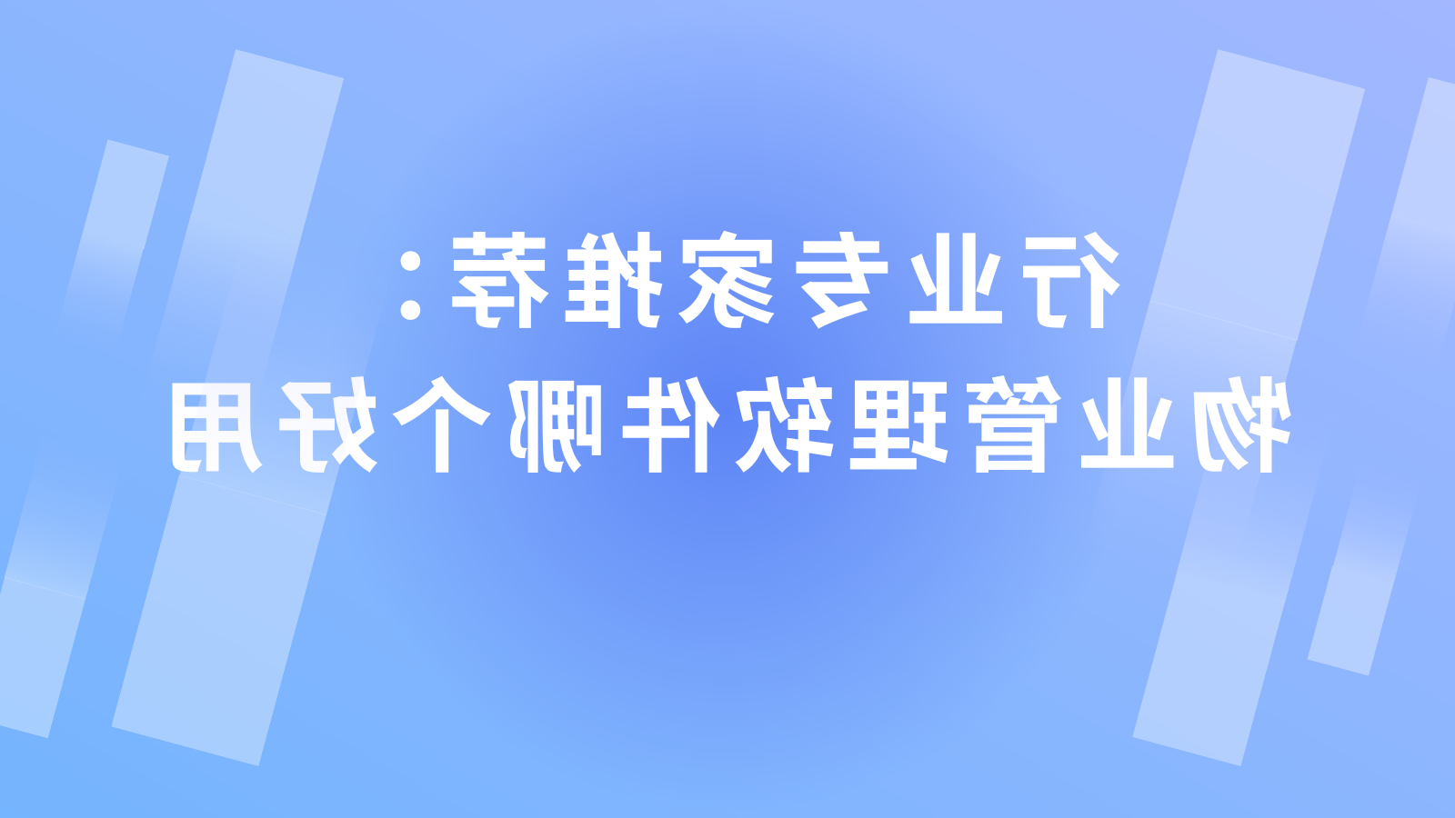 行业专家推荐：物业管理软件哪个好用？